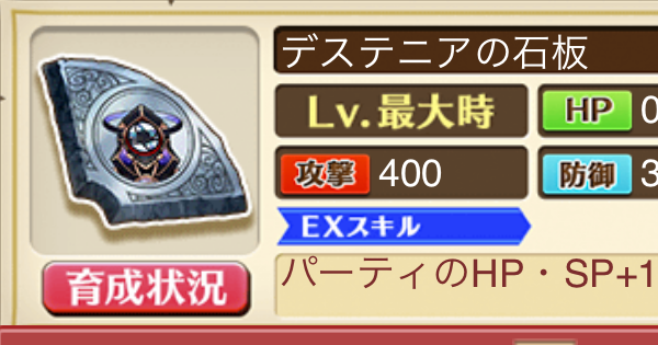 【白猫】デステニアの石板の効果と入手方法