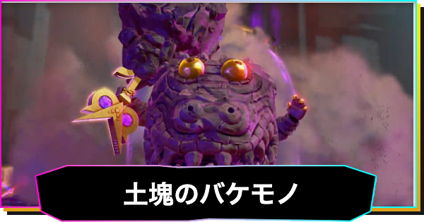 【ドンキーコングバナンザ】土塊のバケモノの攻略と出現場所