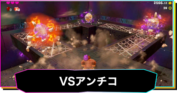 【ドンキーコングバナンザ】VSアンチコの攻略と場所｜貯水湖のチャレンジバトル2
