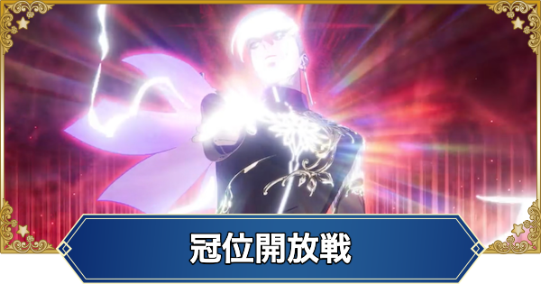【FGO】冠位解放戦ランサーの攻略とおすすめサーヴァント