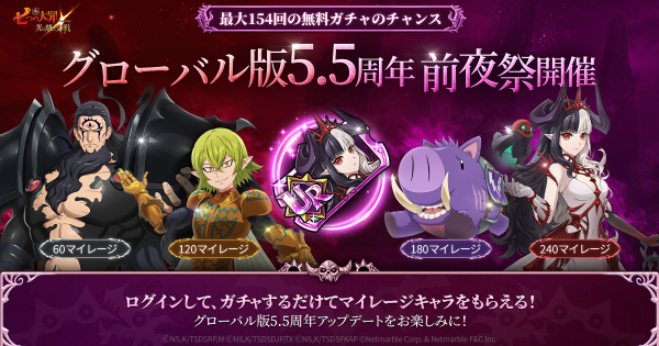 【グラクロ】グローバル版5.5周年前夜祭スペシャルガチャの当たりキャラまとめ【七つの大罪】