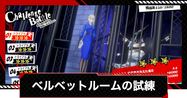 【ペルソナ5X】ベルベットルームの試練攻略のコツと報酬【P5X】