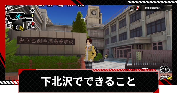 【ペルソナ5X】下北沢でできることとサイドミッション【P5X】