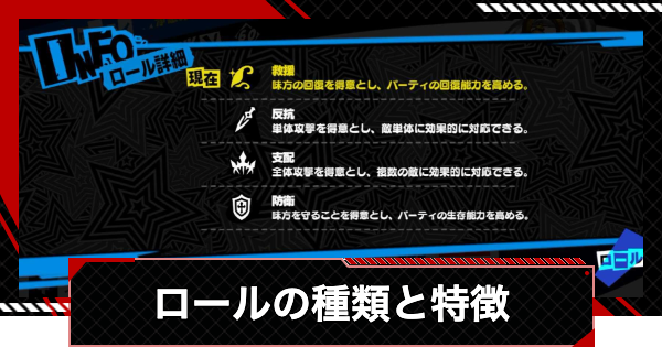 【ペルソナ5X】ロールの種類と特徴【P5X】