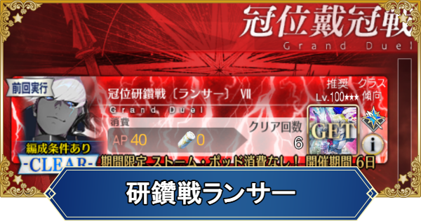 【FGO】冠位研鑽戦ランサー100★★★の周回おすすめグランド