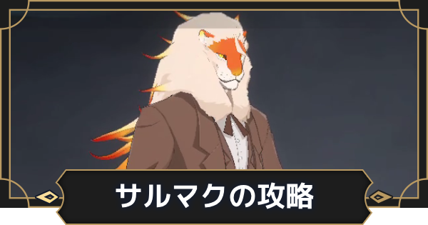 サルマクの攻略