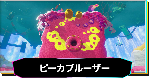 【ドンキーコングバナンザ】ピーカブルーザーの攻略と出現場所