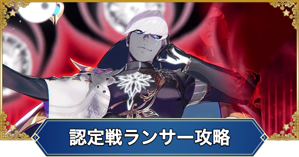 【FGO】冠位認定戦ランサー攻略｜インドラマガヴァーン戦