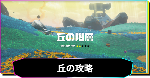【ドンキーコングバナンザ】丘の階層の攻略と収集要素
