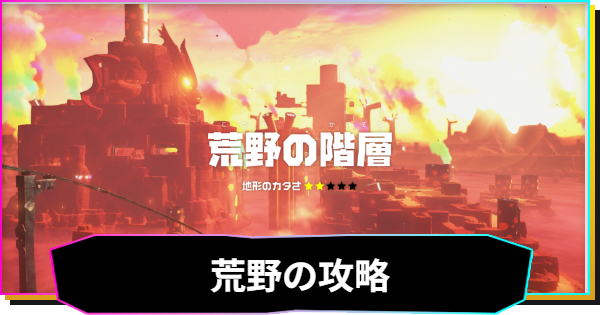 【ドンキーコングバナンザ】荒野の階層の攻略と収集要素