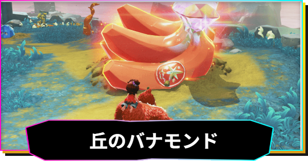 【ドンキーコングバナンザ】丘のバナモンド一覧