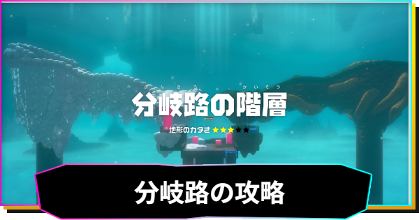 【ドンキーコングバナンザ】分岐路の階層の攻略と収集要素