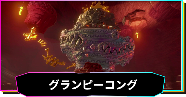 【ドンキーコングバナンザ】グランピーコングの攻略と出現場所