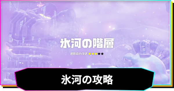 【ドンキーコングバナンザ】氷河の階層の攻略と収集要素
