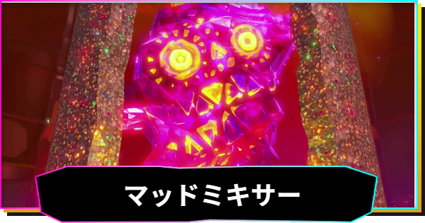 【ドンキーコングバナンザ】マッドミキサーの攻略と出現場所