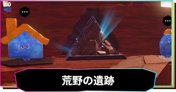 【ドンキーコングバナンザ】荒野の遺跡チャレンジ一覧