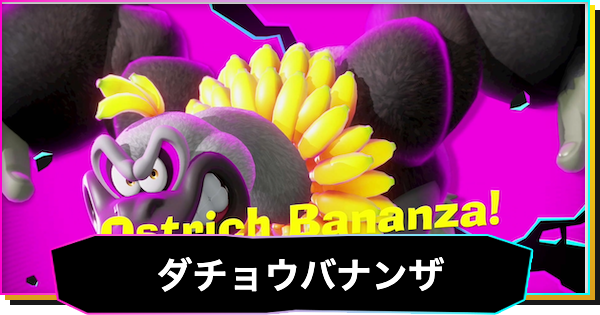【ドンキーコングバナンザ】ダチョウバナンザの解放条件と使い方