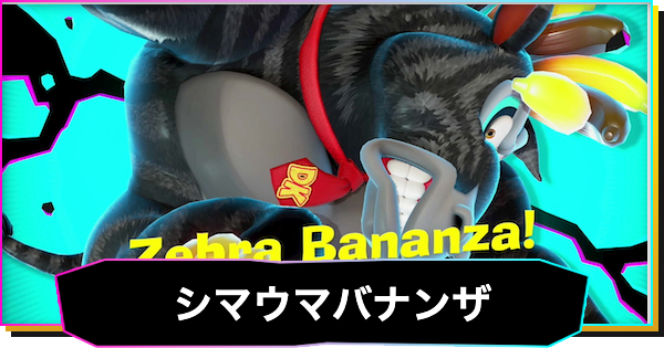 【ドンキーコングバナンザ】シマウマバナンザの解放条件と使い方