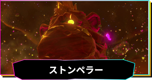 【ドンキーコングバナンザ】ストンペラーの攻略と出現場所