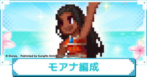 【ディズニー ピクセルRPG】モアナのおすすめパーティー編成【ピクアル】