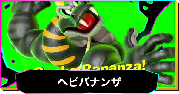 ヘビバナンザの解放条件と使い方