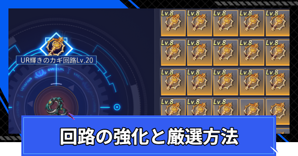 【CoA】回路の強化と厳選方法【クリスタルオブアトラン】