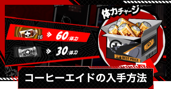 【ペルソナ5X】コーヒーエイドの入手方法と使い道【P5X】
