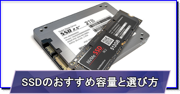 【ゲーミングPC】SSDのおすすめ容量と選び方
