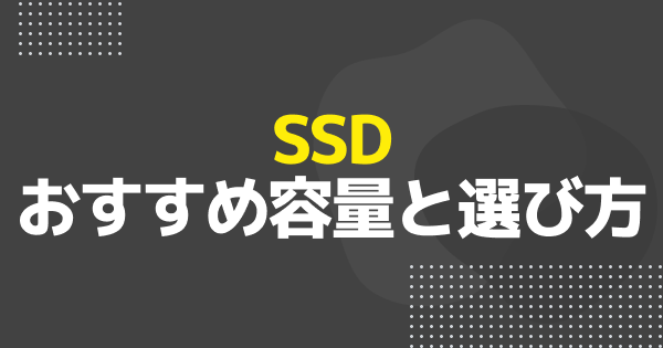 【ゲーミングPC】SSDのおすすめ容量と選び方