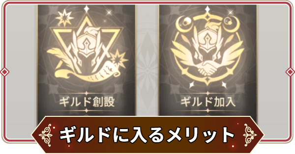 【セナリバ】ギルドの入り方・作り方とメリット【セブンナイツ リバース】