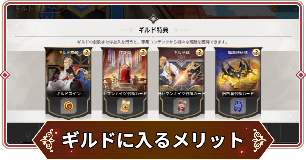 【セナリバ】ギルドの入り方・作り方とメリット【セブンナイツ リバース】