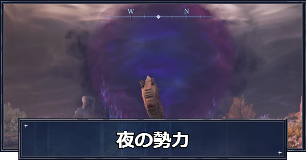 【ナイトレイン】夜の勢力(夜の軍勢)イベントの発生条件と報酬【エルデンリングナイトレイン】