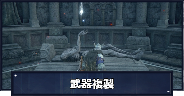【ナイトレイン】武器複製のやり方【エルデンリングナイトレイン】