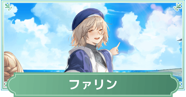 ファリンのスキルと性能評価