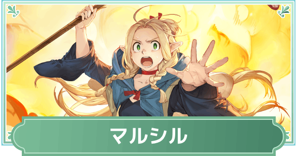 マルシルのスキルと性能評価