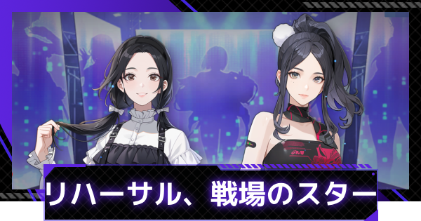 リハーサル、戦場のスターイベントまとめ｜i-dleコラボイベ