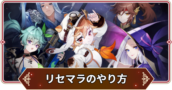 リセマラの効率的なやり方
