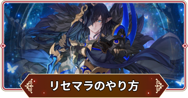 【セナリバ】リセマラの効率的なやり方【セブンナイツ リバース】
