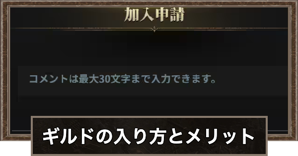 ギルドの入り方