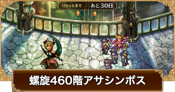 螺旋460階アサシンボスの攻略とおすすめキャラ