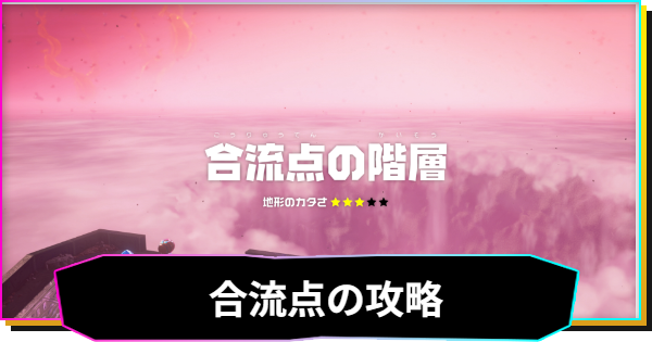 合流点の階層の攻略と収集要素