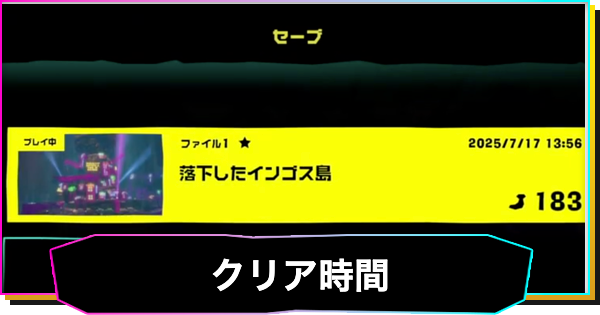 クリア時間の目安とボリューム