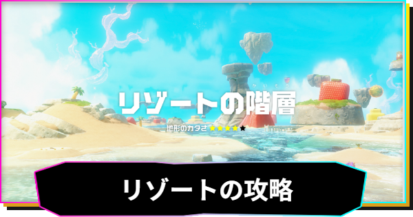 リゾートの階層の攻略と収集要素