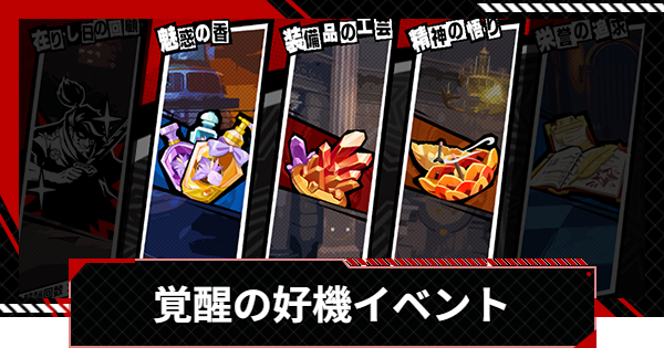 【ペルソナ5X】覚醒の好機イベントの周回優先度【P5X】