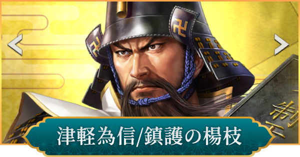 【信長の野望 出陣】津軽為信(鎮護の楊枝)の評価と性能