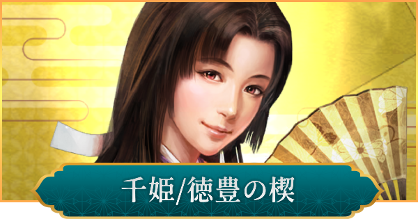 【信長の野望 出陣】千姫(徳豊の楔)のおすすめ編成と評価
