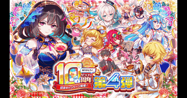 10周年記念キャンペーン第4弾情報まとめ