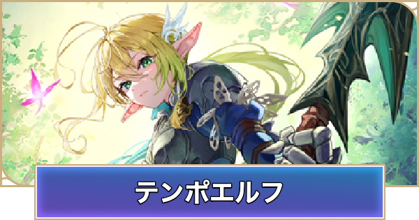 【シャドバ ビヨンド】テンポエルフのデッキレシピと立ち回り【シャドウバース ワールズ ビヨンド】