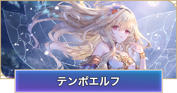 【シャドバ ビヨンド】テンポエルフのデッキレシピと立ち回り【シャドウバース ワールズ ビヨンド】