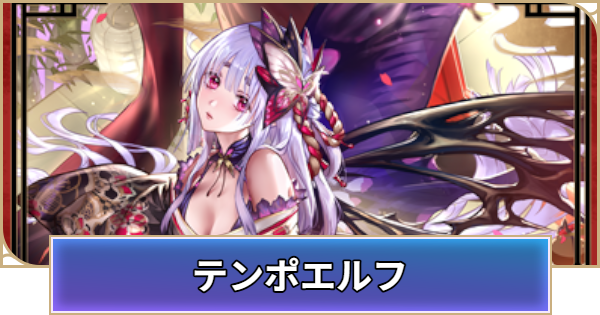 【シャドバ ビヨンド】テンポエルフのデッキレシピと立ち回り【シャドウバース ワールズ ビヨンド】